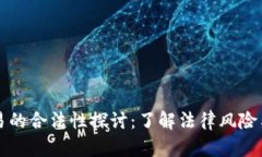 虚拟币交易的合法性探讨