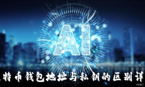   
比特币钱包地址与私钥的区别详解