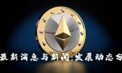 中国加密货币最新消息与