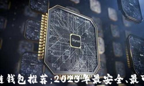 
最主流的区块链钱包推荐：2023年最安全、最可靠的钱包选择