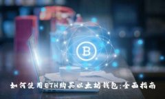 如何使用ETH购买以太坊钱