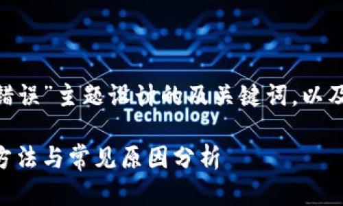 以下是为“tokenim签名错误”主题设计的及关键词，以及内容的大纲和问题解析。

Tokenim签名错误：解决方法与常见原因分析