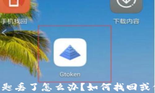 
以太坊钱包钥匙丢了怎么办？如何找回或保障资产安全！