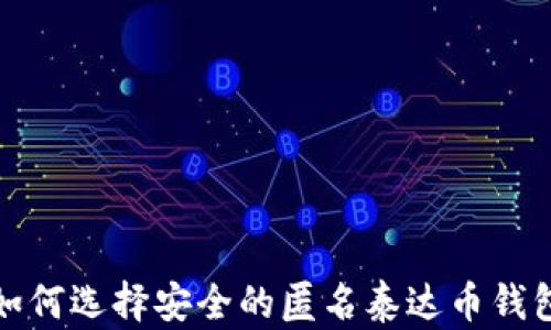
如何选择安全的匿名泰达币钱包
