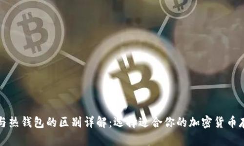 冷钱包与热钱包的区别详解：选择适合你的加密货币存储方式