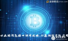 以太坊钱包接口调用攻略