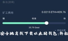 如何安全地离线下载以太