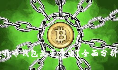 同步比特币钱包是否费电？全面分析与解答
