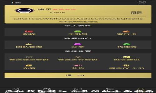 
虚拟钱包转入交易所的全面指南
