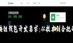 全面解读区块链钱包开发