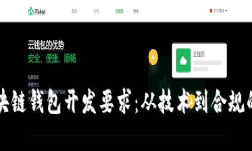 全面解读区块链钱包开发要求：从技术到合规的全方位指南
