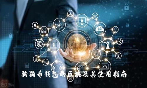 狗狗币钱包的区块及其使用指南