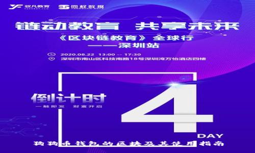 狗狗币钱包的区块及其使用指南