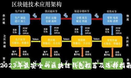 2023年最安全的区块链钱包推荐及选择指南