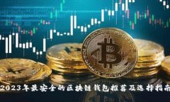 2023年最安全的区块链钱包