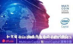 如何解决Uni链接钱包连不