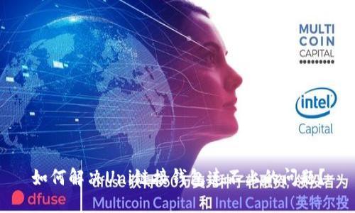 如何解决Uni链接钱包连不上的问题？