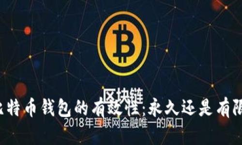 比特币钱包的有效性：永久还是有限？
