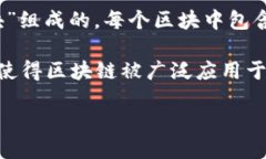 区块链的含义区块链是一