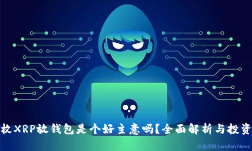 100枚XRP放钱包是个好主意吗？全面解析与投资建议