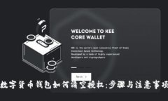 数字货币钱包如何清空授