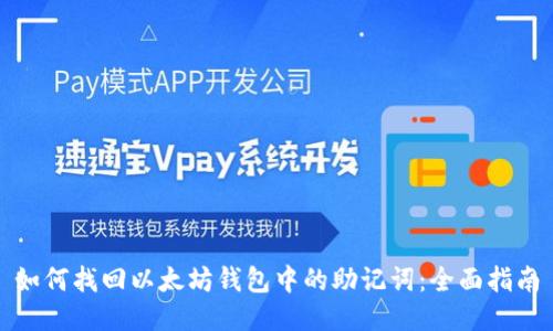 如何找回以太坊钱包中的助记词：全面指南