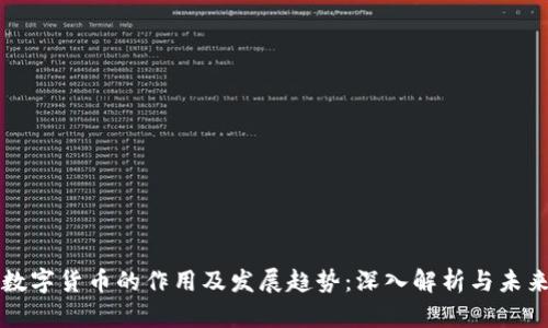 加密数字货币的作用及发展趋势：深入解析与未来展望