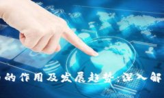 加密数字货币的作用及发