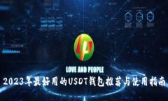 2023年最好用的USDT钱包推荐