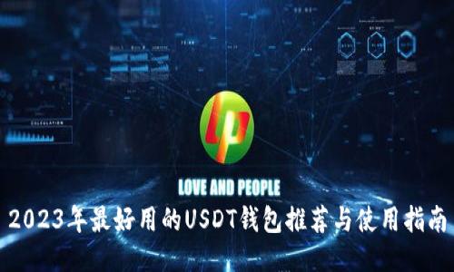 2023年最好用的USDT钱包推荐与使用指南