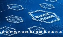 什么是比特币钱包认证账