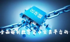OK交易所：全面解析数字货