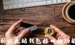 深入解析以太坊钱包接口