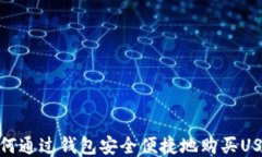如何通过钱包安全便捷地