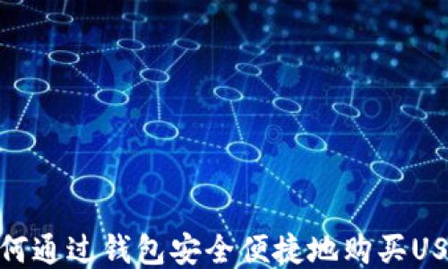 
如何通过钱包安全便捷地购买USDT