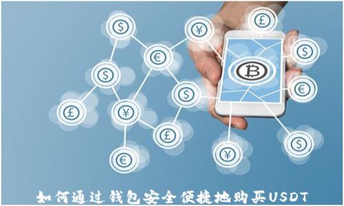 
如何通过钱包安全便捷地购买USDT