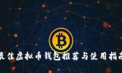 最佳虚拟币钱包推荐与使