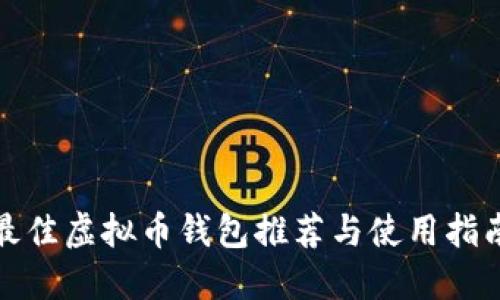 最佳虚拟币钱包推荐与使用指南