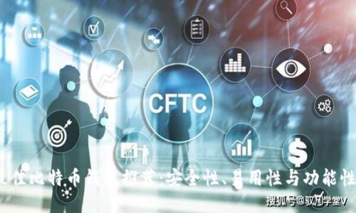 2023年最佳比特币钱包推荐：安全性、易用性与功能性综合评测