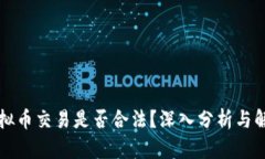 虚拟币交易是否合法？深