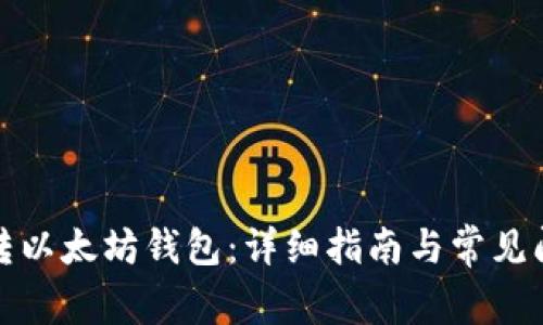如何玩转以太坊钱包：详细指南与常见问题解答