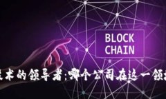 数字钱包技术的领导者：