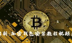 全面解析：加密钱包安装