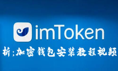 全面解析：加密钱包安装教程视频大集合