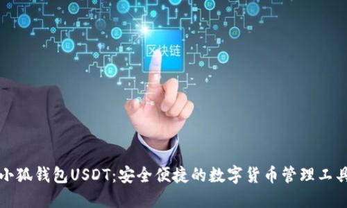 小狐钱包USDT：安全便捷的数字货币管理工具