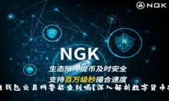 区块链钱包交易网警能查