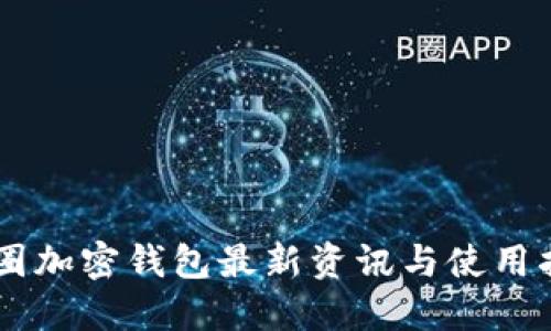币圈加密钱包最新资讯与使用指南