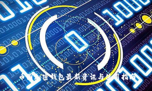 币圈加密钱包最新资讯与使用指南