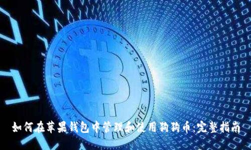 如何在苹果钱包中管理和使用狗狗币：完整指南