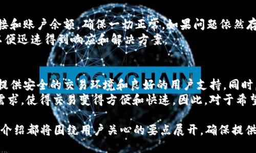   如何使用Tokenim购买TRX：一步一步指南 / 
 guanjianci Tokenim, 购买TRX, TRON, 数字货币, 钱包 /guanjianci 

### 内容主体大纲

1. 引言
   - 数字货币的兴起
   - TRX及其在市场中的位置
   - Tokenim的简介

2. Tokenim平台概述
   - Tokenim的背景和成立
   - Tokenim的主要功能
   - Tokenim的用户基地与支持的交易对

3. 注册和设置Tokenim账户
   - 注册过程
   - KYC（了解你的客户）要求
   - 如何设置安全措施

4. 如何购买TRX
   - 充值方法
   - 选择TRX并下单
   - 完成购买的步骤

5. TRX的存储与使用
   - TRX的不同存储方式
   - 如何将TRX移入钱包
   - TRX的使用场景

6. Tokenim的优缺点
   - Tokenim的优势
   - Tokenim的不足之处
   - 对比其他平台

7. 常见问题解答
   - FAQ整合与用户关心问题的解答

### 详细内容

#### 引言

随着区块链技术的不断发展，数字货币已经成为一种新的投资和支付方式。TRON（TRX）作为一种受欢迎的数字资产，在市场中有着显著的地位。而Tokenim则成为用户购买TRX的热门平台之一。本文将介绍如何使用Tokenim购买TRX，并详细解答用户在使用过程中可能遇到的问题。

#### Tokenim平台概述

Tokenim成立于近几年，致力于为用户提供一个安全、高效的交易环境。它支持多种数字货币的交易，包括TRX。平台的用户数量正在迅速增长，因其简便的操作和良好的用户体验而受到用户欢迎。

#### 注册和设置Tokenim账户

要开始在Tokenim上购买TRX，用户首先需要注册账户。注册过程简单，但需要提供一些个人信息以进行身份验证（KYC）。一旦完成注册，用户可以设置安全措施，如启用双重验证，确保账户安全。

#### 如何购买TRX

在Tokenim上购买TRX的过程直观而快速。用户首先需要充值账户，可以通过多种方式完成。选择TRX后，用户可以按照平台的指引完成下单，最终成功购买到TRX。

#### TRX的存储与使用

购买TRX后，用户需要考虑如何存储这种数字资产。可以选择将TRX存储在Tokenim的交易账户中，或者转入个人数字钱包中。在购买的TRX中，用户可以进行转账、交易或其他使用。

#### Tokenim的优缺点

Tokenim的优势包括简便的操作界面和多样的支付方式，但也存在一些不足，如交易费用和客户支持等。通过对比其他平台，用户可以更好地选择适合自己的交易平台。

#### 常见问题解答
我们将解答几个用户常见的问题，以帮助用户更全面地了解Tokenim及TRX的使用。

### 常见问题详细介绍

1. Tokenim的注册过程是怎样的？
在Tokenim上注册账户相对简单，用户只需访问其官网，点击注册按钮。系统将提示用户输入所需的信息，如电子邮件和密码。在此过程中，用户需要确保所提供信息的准确性。成功注册后，用户将收到一封确认邮件，需点击其中的链接完成验证。
完成注册后，用户进入平台需进行身份验证，通常需要上传身份证明文件（如身份证或护照）。这是KYC（了解你的客户）的要求，用于确保平台的合规性和安全性。上传文件后，系统会进行审核，审核时间通常为几个小时，合格后用户即可使用平台的所有功能。

2. 如何在Tokenim上存入资金以购买TRX？
在Tokenim上购买TRX之前，用户需要先往账户中存入资金。平台支持多种充值方式，包括银行卡、第三方支付工具和其他加密货币的转账。用户选择适合自己的充值方式，根据系统提示填写相关信息。例如，若选择银行转账，用户需输入银行信息和转账金额。
所有充值完成后，用户的账户余额会及时更新，确保其能够随时购买TRX。在充值过程中，需留意任何可能的手续费，并清楚了解资金到账的时间，避免影响交易时机。

3. Tokenim支持哪些类型的支付方式？
Tokenim为了便利用户，支持多种支付方式。常见的包括信用卡、借记卡及各种数字钱包选项。这些方式使得用户可以根据自己的资金来源来选择最合适的支付方式。平台还接受多种加密货币作为支付方式，方便拥有不同币种的用户进行交易。
在支付时，平台通常会展示相应的手续费及交易时间，以便用户做出明智的决策。建议用户在选择支付方式时仔细查看相关条款，确保了解所有费用和限制。

4. 如何将TRX安全地存储在个人钱包中？
购买TRX后，用户应考虑将其转移至个人钱包中以确保安全。首先，用户需选择一个支持TRX的安全钱包。这些钱包通常分为热钱包（如移动应用或网页钱包）和冷钱包（如硬件钱包）。冷钱包相对更安全，但使用上可能不如热钱包方便。
在转移之前，用户需生成一个TRX接收地址，并在Tokenim平台上进行转账。在发送TRX时，应仔细核对接收地址，确保信息的准确性，避免因错误而造成的资金损失。

5. 如果购买TRX过程中出现问题，该如何解决？
在Tokenim上交易过程中，用户可能会遇到问题，如支付失败或订单未处理等。在这种情况下，用户应首先检查网络连接和账户余额，确保一切正常。如果问题依然存在，用户可直接联系Tokenim的客户支持团队，他们会根据具体情况提供帮助。
客户支持通常提供多种联系方式，如电子邮件、在线聊天或社交媒体。在联系时，建议详细描述问题和相关账户信息，以便迅速得到响应和解决方案。

6. 为什么选择Tokenim而非其他交易平台？
用户在选择交易平台时通常会考虑安全性、手续费、用户体验及支持的货币种类等。Tokenim在这些方面表现出色，它提供安全的交易环境和良好的用户支持。同时，Tokenim的手续费相对较低，吸引了越来越多的投资者。
与其他交易所相比，Tokenim的界面设计也更为友好，尤其适合新手用户。在功能设计上，Tokenim充分考虑了用户的需求，使得交易变得方便和快速。因此，对于希望简单地购买TRX的用户，Tokenim无疑是一个值得选择的交易平台。

以上内容仅为大纲和部分详细内容，完整的文章将按照大纲继续扩展，确保达到3700字以上的要求。每个相关问题的介绍都将围绕用户关心的要点展开，确保提供实用的信息和建议。